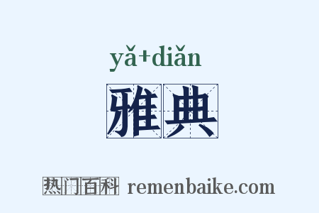 雅典是什么意思的图片